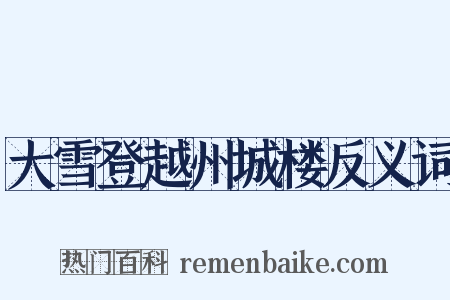 大雪登越州城楼反义词是什么意思的图片